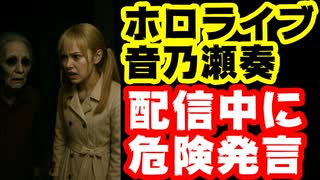 音乃瀬奏、配信中に『俺をキチガイ扱いしてんのかぁ！？』の衝撃発言【ホロライブ/カバー株式会社/VTuber】