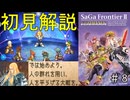 【初見サガフロ2リマスター】謎に包まれた世界に戸惑いながら攻略本片手にシナリオ解説part8