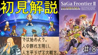 【初見サガフロ2リマスター】謎に包まれた世界に戸惑いながら攻略本片手にシナリオ解説part8