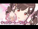 【シャニソンMV】チョコ先輩でチョコデート・サンデー