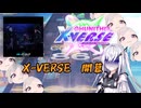 X-VERSE開幕！待望のブルアカコラボで追加されたUnwelcome Schoolに挑む[coefont実況] [チュウニズム]