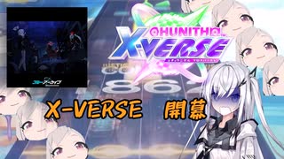 X-VERSE開幕！待望のブルアカコラボで追加されたUnwelcome Schoolに挑む[coefont実況] [チュウニズム]