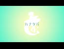 【UTAUcover】ハナタバ【花束町めら】