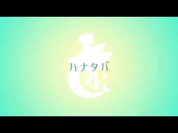 【UTAUcover】ハナタバ【花束町めら】