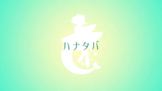 【UTAUcover】ハナタバ【花束町めら】