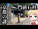 京都の謎 第17回 動かせない？石碑