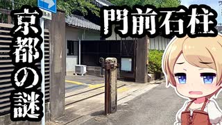 京都の謎 第17回 動かせない？石碑