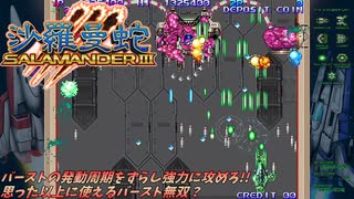 【Switch】沙羅曼蛇Ⅲ/コナミ(GRAY LAYER)【1cノーミス1周】バースト無双で遊ぶ！