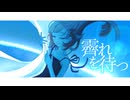【歌ってみた】霽れを待つ/Orangestar【なぎばそぱ】