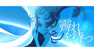 【歌ってみた】霽れを待つ/Orangestar【なぎばそぱ】