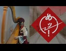 【弾いてみた】め組のひと/ラッツ＆スター【ハープ】