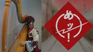【弾いてみた】め組のひと/ラッツ＆スター【ハープ】