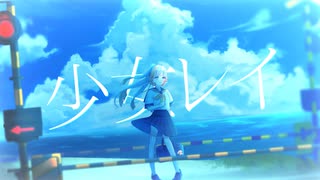 【歌ってみた】少女レイ/みきとP【なぎばそぱ】