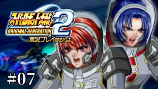【スパロボOGs】スーパーロボット大戦OG2を実況プレイするわよ　第7話【ORIGINAL GENERATION】