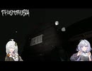 ゆかりんとあかりんが行く！幽霊調査part5
