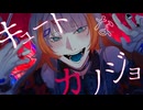 【歌ってみた】キュートなカノジョ/syudou【なぎばそぱ】