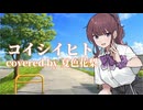 コイシイヒト covered by 夏色花梨【SynthesizerV AI】