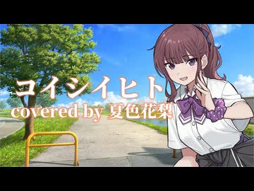 コイシイヒト covered by 夏色花梨【SynthesizerV AI】