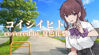 コイシイヒト covered by 夏色花梨【SynthesizerV AI】