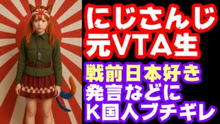 韓国人、にじさんじの新人にブチギレ発狂『自衛隊好きを韓国独立記念日にデビューさせるな！』【猫屋敷美紅/えにから/ANYCOLOR/エニカラ/VTuber/愛国者】