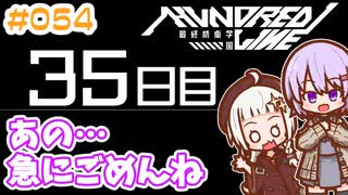 #054 DAY035 あの…急にごめんね　ゆかりちゃんとHUNDRED LINE -最終防衛学園-【ネタバレあり】