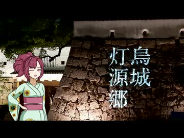 【気まぐれ散歩】烏城灯源郷