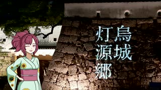 【気まぐれ散歩】烏城灯源郷
