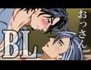 【フリ銀のBL劇場】おっさん二人がビデオ撮影する話【1話】【フリモメン×銀芽】【トークソフトBL】