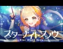 【歌ってみた】スターナイトスノウ/n-buna×Orangestar【なぎばそぱ】
