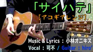サイハテ / 可不【アコギアレンジカバー】