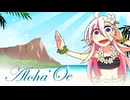 【IA】Aloha ʻOe