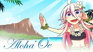 【IA】Aloha ʻOe