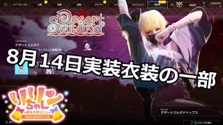 【SYNDUALITY Echo of Ada】EXTRA Part26 8月14日実装衣装の一部【COEIROINK実況】
