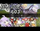 【花札の虎】こいこい、しましょ！～その03～