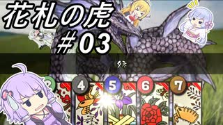 【花札の虎】こいこい、しましょ！～その03～