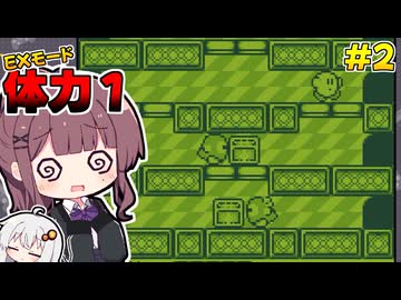 【初代星のカービィ】体力1＆EXモード攻略 #2