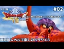 極限低レベルで楽しむドラクエ8 #02【PS2版/ゆっくり実況】
