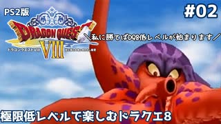 極限低レベルで楽しむドラクエ8 #02【PS2版/ゆっくり実況】