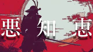 悪知恵/可不
