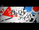カゲロウデイズ / じん  を歌ってみた【ワンコーラス】