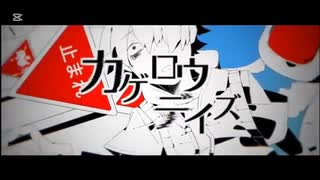 カゲロウデイズ / じん  を歌ってみた【ワンコーラス】