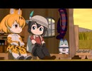 【けものフレンズ】箱庭劇場「ずっけも！」第142話 ふたりだけ