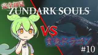 【完全初見】ずんダークソウルその10 VS貪食ドラゴン
