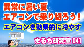 【暑い夏にエアコンで効果的に冷やす方法】 40℃超えの地域が複数出るほど、今年の夏は暑いですね。エアコンがあまり効かないというときの３つの方法を解説。その他。（まるち研究室 第041回 池鯉鮒 悟）