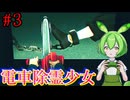 【電車除霊少女】#3 ついに悪霊登場か！？善悪を決めるのは僕ではなくチェンソーだ！！【ずんだもん/Vtuber】