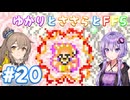 【ボイチェビ実況】ゆかりとささらとFF5 Part20