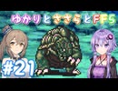 【ボイチェビ実況】ゆかりとささらとFF5 Part21