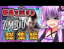 結月ゆかり、初見で生きる 一気見 総集編【Project Zomboid】
