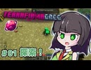 【Minecraft 1.20.1】セイカさんと往くTFG Modern Part01【VOICEPEAK実況】