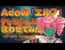 【COVER】エルフ(Ado) covered by 重音テト 【Synthesizer V AI 】